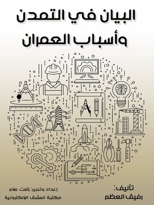 cover image of البيان في التمدن وأسباب العمران